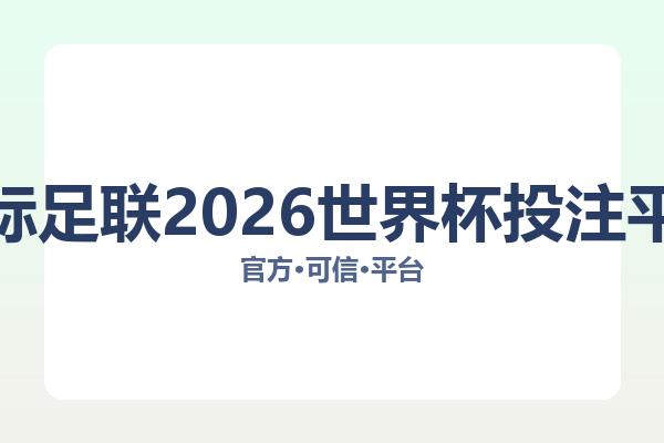 国际足联2026世界杯投注平台相关进展足球投注平台:核心事件与影响分析